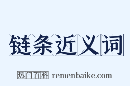 链条近义词是什么意思的图片